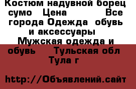 Костюм надувной борец сумо › Цена ­ 1 999 - Все города Одежда, обувь и аксессуары » Мужская одежда и обувь   . Тульская обл.,Тула г.